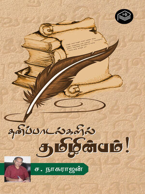 cover image of Thanipaadalgalil Tamizhinbam!